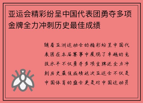 亚运会精彩纷呈中国代表团勇夺多项金牌全力冲刺历史最佳成绩