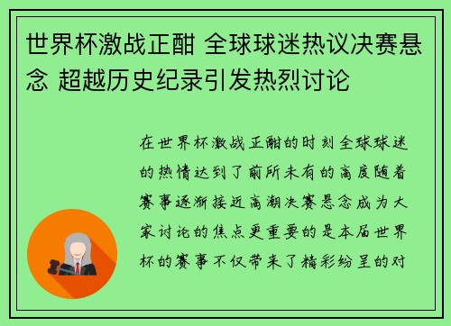 世界杯激战正酣 全球球迷热议决赛悬念 超越历史纪录引发热烈讨论