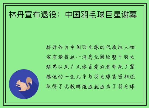 林丹宣布退役：中国羽毛球巨星谢幕