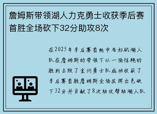 詹姆斯带领湖人力克勇士收获季后赛首胜全场砍下32分助攻8次