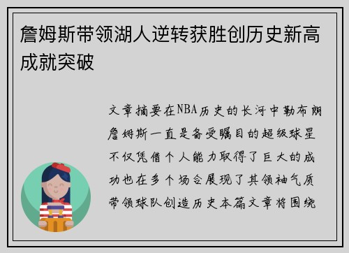 詹姆斯带领湖人逆转获胜创历史新高成就突破