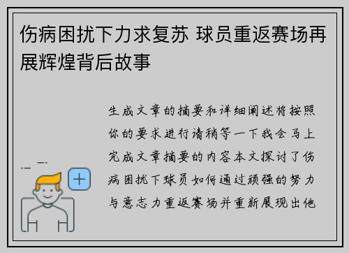 伤病困扰下力求复苏 球员重返赛场再展辉煌背后故事