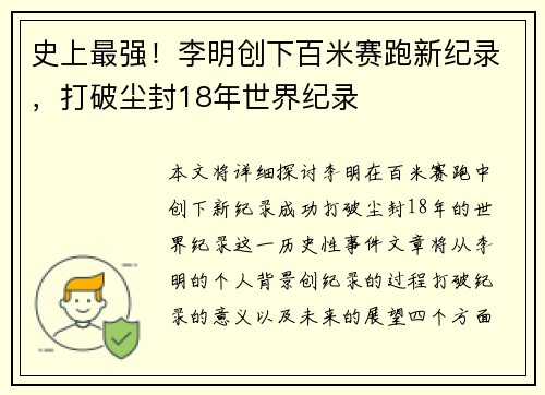 史上最强！李明创下百米赛跑新纪录，打破尘封18年世界纪录