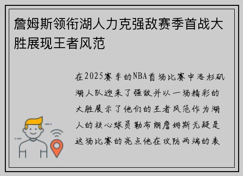 詹姆斯领衔湖人力克强敌赛季首战大胜展现王者风范