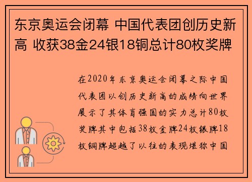 东京奥运会闭幕 中国代表团创历史新高 收获38金24银18铜总计80枚奖牌