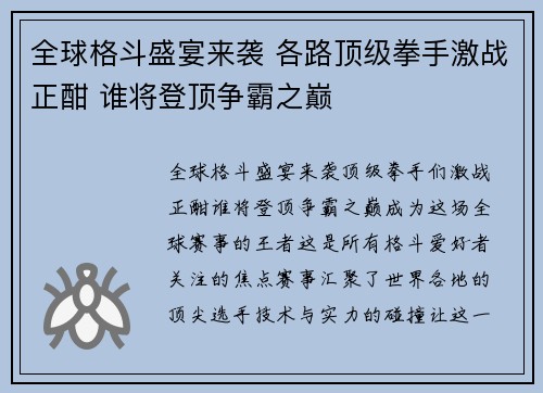 全球格斗盛宴来袭 各路顶级拳手激战正酣 谁将登顶争霸之巅