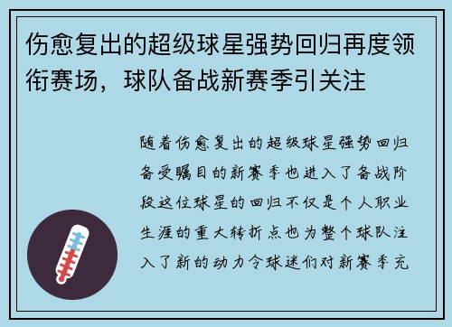 伤愈复出的超级球星强势回归再度领衔赛场，球队备战新赛季引关注