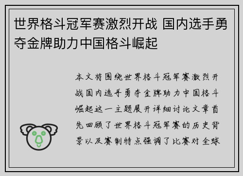 世界格斗冠军赛激烈开战 国内选手勇夺金牌助力中国格斗崛起