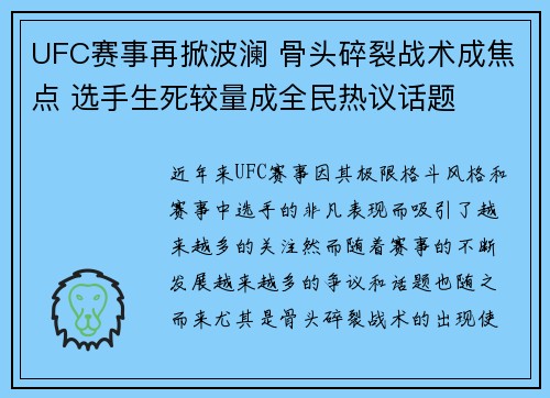 UFC赛事再掀波澜 骨头碎裂战术成焦点 选手生死较量成全民热议话题