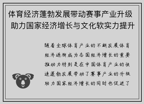 体育经济蓬勃发展带动赛事产业升级 助力国家经济增长与文化软实力提升