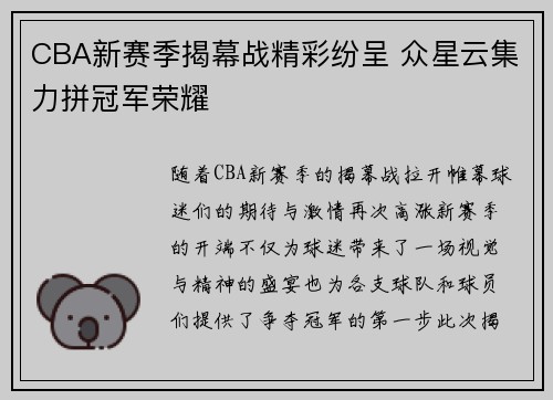 CBA新赛季揭幕战精彩纷呈 众星云集力拼冠军荣耀