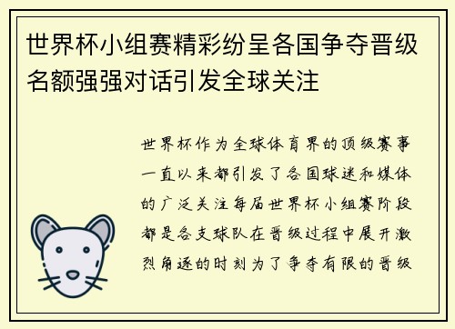 世界杯小组赛精彩纷呈各国争夺晋级名额强强对话引发全球关注