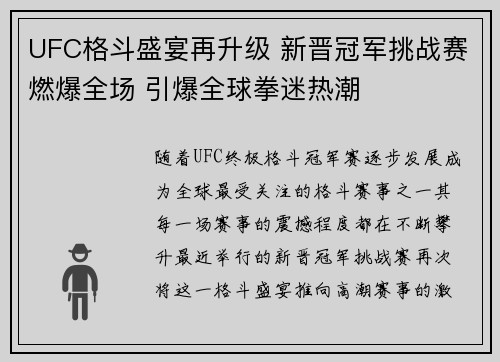 UFC格斗盛宴再升级 新晋冠军挑战赛燃爆全场 引爆全球拳迷热潮