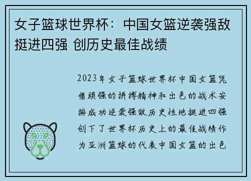 女子篮球世界杯：中国女篮逆袭强敌挺进四强 创历史最佳战绩