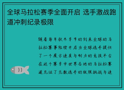 全球马拉松赛季全面开启 选手激战跑道冲刺纪录极限