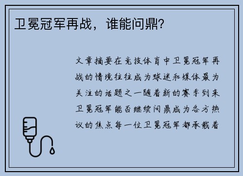卫冕冠军再战，谁能问鼎？
