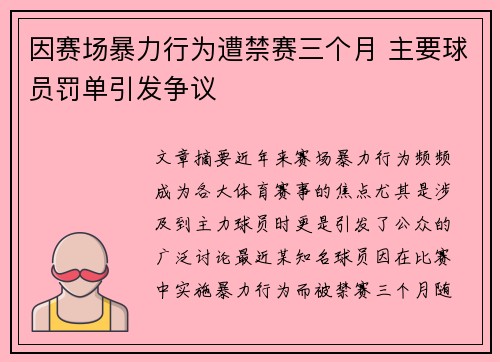 因赛场暴力行为遭禁赛三个月 主要球员罚单引发争议