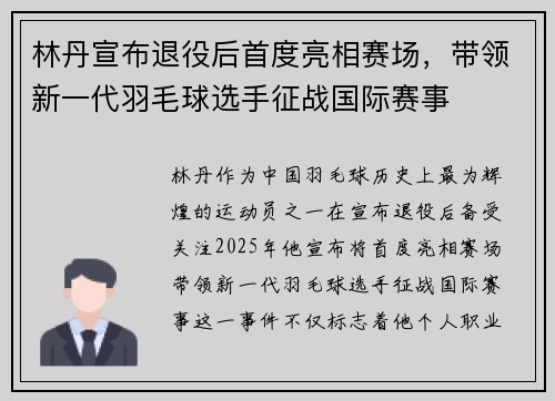 林丹宣布退役后首度亮相赛场，带领新一代羽毛球选手征战国际赛事