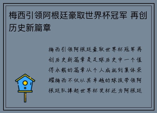 梅西引领阿根廷豪取世界杯冠军 再创历史新篇章