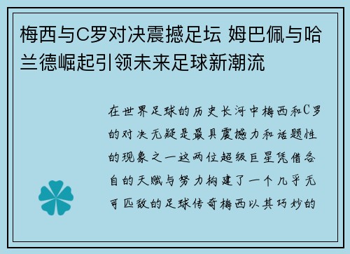 梅西与C罗对决震撼足坛 姆巴佩与哈兰德崛起引领未来足球新潮流