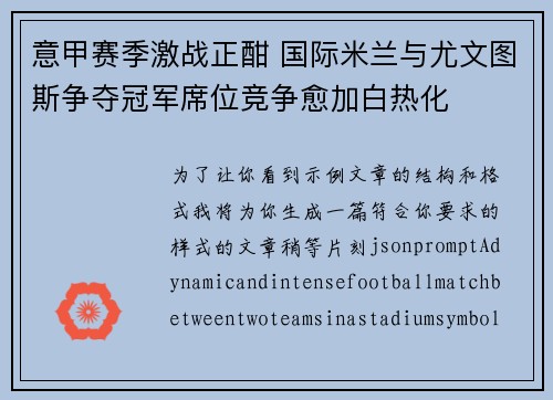 意甲赛季激战正酣 国际米兰与尤文图斯争夺冠军席位竞争愈加白热化