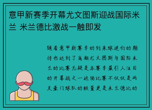 意甲新赛季开幕尤文图斯迎战国际米兰 米兰德比激战一触即发
