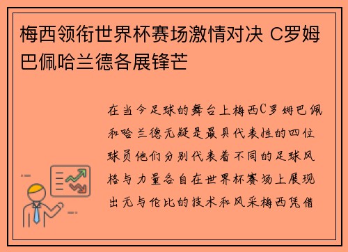 梅西领衔世界杯赛场激情对决 C罗姆巴佩哈兰德各展锋芒