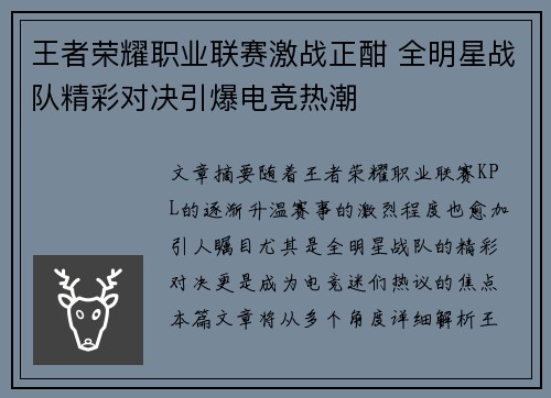 王者荣耀职业联赛激战正酣 全明星战队精彩对决引爆电竞热潮