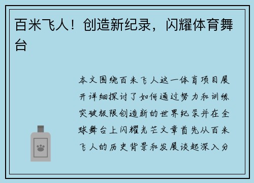 百米飞人！创造新纪录，闪耀体育舞台