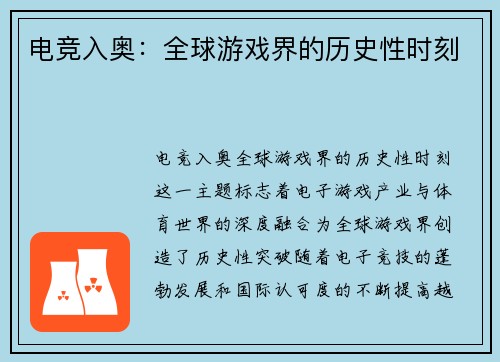 电竞入奥：全球游戏界的历史性时刻