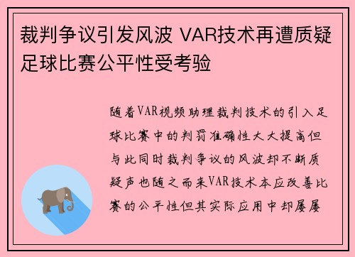 裁判争议引发风波 VAR技术再遭质疑足球比赛公平性受考验