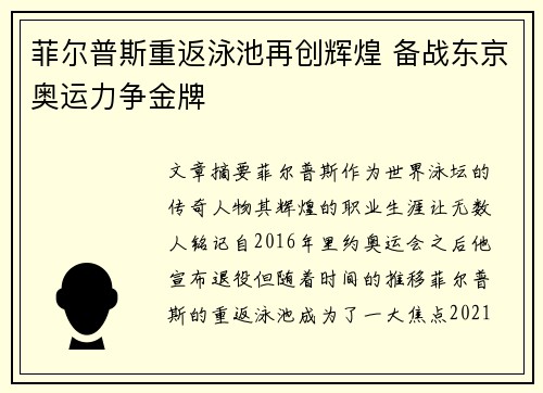菲尔普斯重返泳池再创辉煌 备战东京奥运力争金牌