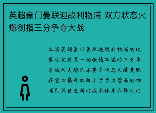 英超豪门曼联迎战利物浦 双方状态火爆剑指三分争夺大战