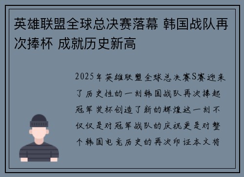 英雄联盟全球总决赛落幕 韩国战队再次捧杯 成就历史新高