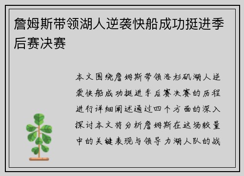 詹姆斯带领湖人逆袭快船成功挺进季后赛决赛
