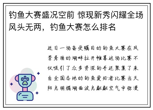 钓鱼大赛盛况空前 惊现新秀闪耀全场风头无两，钓鱼大赛怎么排名
