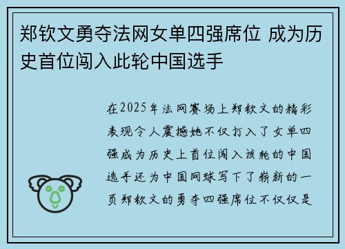 郑钦文勇夺法网女单四强席位 成为历史首位闯入此轮中国选手