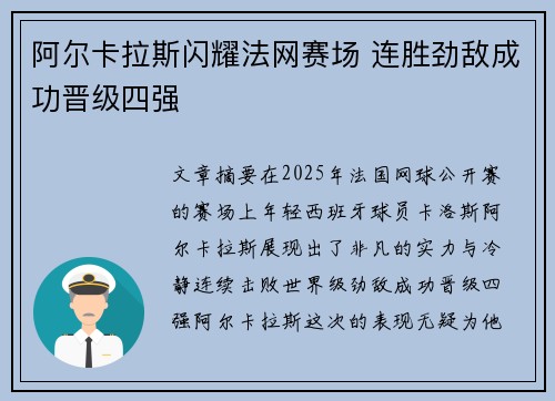 阿尔卡拉斯闪耀法网赛场 连胜劲敌成功晋级四强