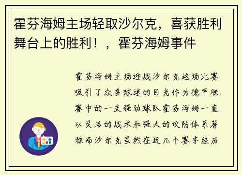 霍芬海姆主场轻取沙尔克，喜获胜利舞台上的胜利！，霍芬海姆事件