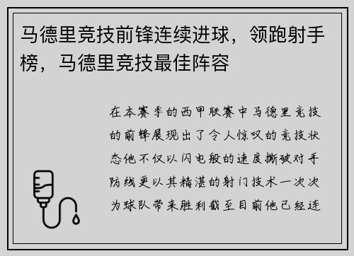 马德里竞技前锋连续进球，领跑射手榜，马德里竞技最佳阵容