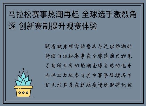 马拉松赛事热潮再起 全球选手激烈角逐 创新赛制提升观赛体验
