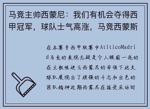 马竞主帅西蒙尼：我们有机会夺得西甲冠军，球队士气高涨，马竞西蒙斯百度百科