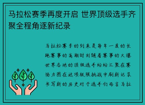 马拉松赛季再度开启 世界顶级选手齐聚全程角逐新纪录