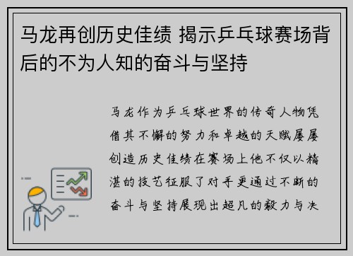 马龙再创历史佳绩 揭示乒乓球赛场背后的不为人知的奋斗与坚持
