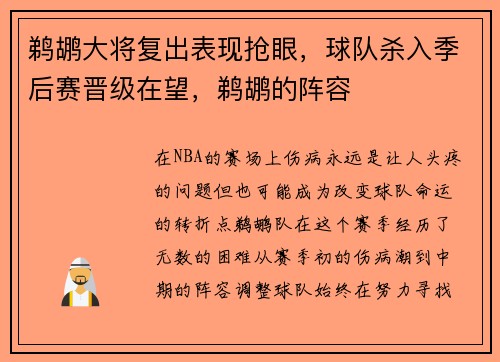 鹈鹕大将复出表现抢眼，球队杀入季后赛晋级在望，鹈鹕的阵容