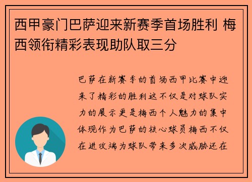 西甲豪门巴萨迎来新赛季首场胜利 梅西领衔精彩表现助队取三分