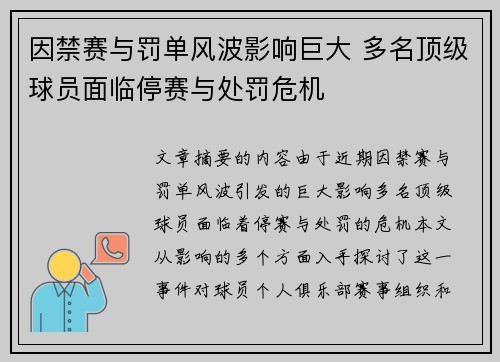 因禁赛与罚单风波影响巨大 多名顶级球员面临停赛与处罚危机