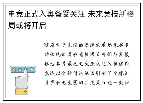 电竞正式入奥备受关注 未来竞技新格局或将开启