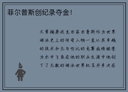 菲尔普斯创纪录夺金！