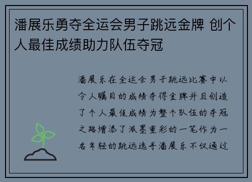 潘展乐勇夺全运会男子跳远金牌 创个人最佳成绩助力队伍夺冠